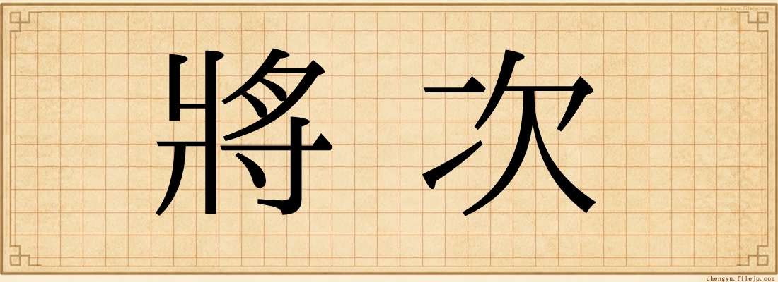 將次