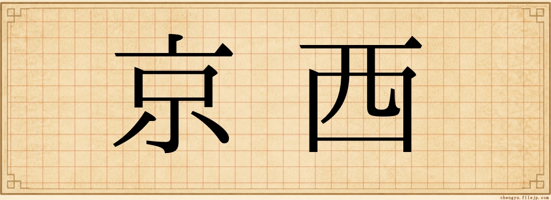 京西