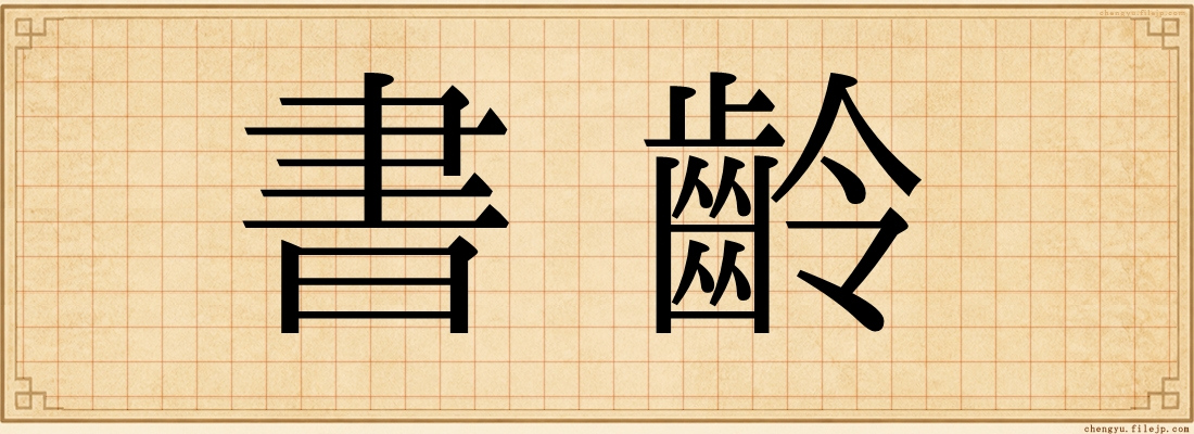 書齡