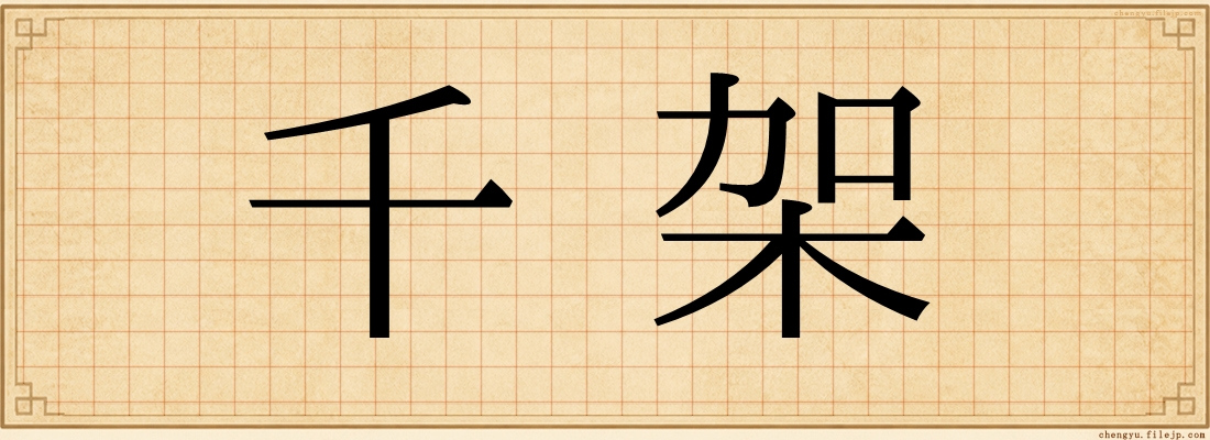千架