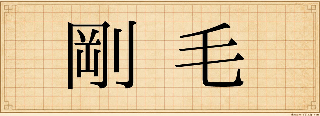 剛毛