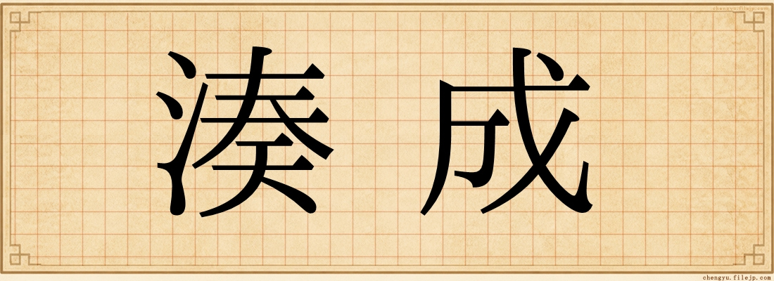 湊成
