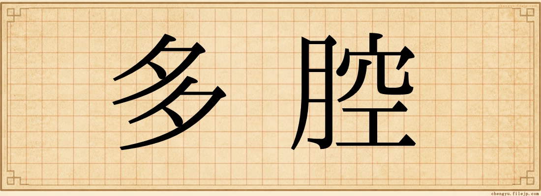 多腔