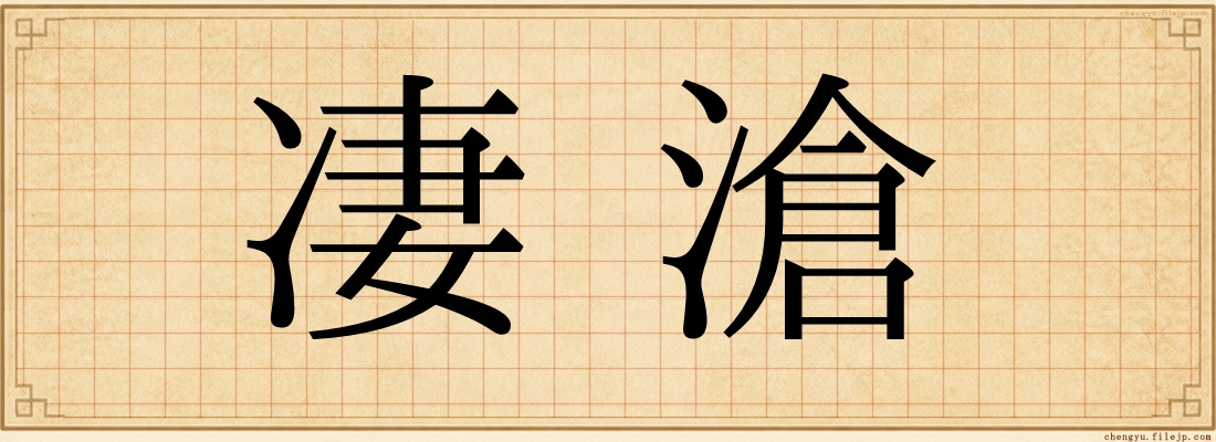 凄滄