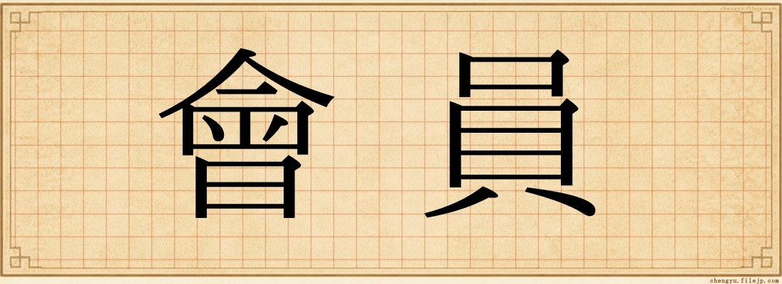 會員