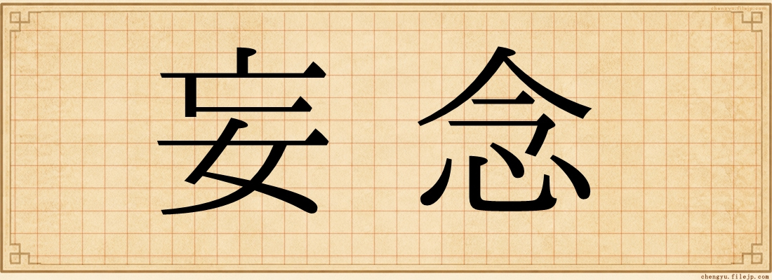 妄念