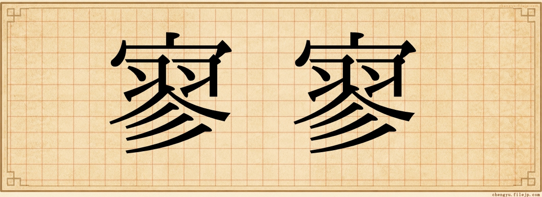 寥寥