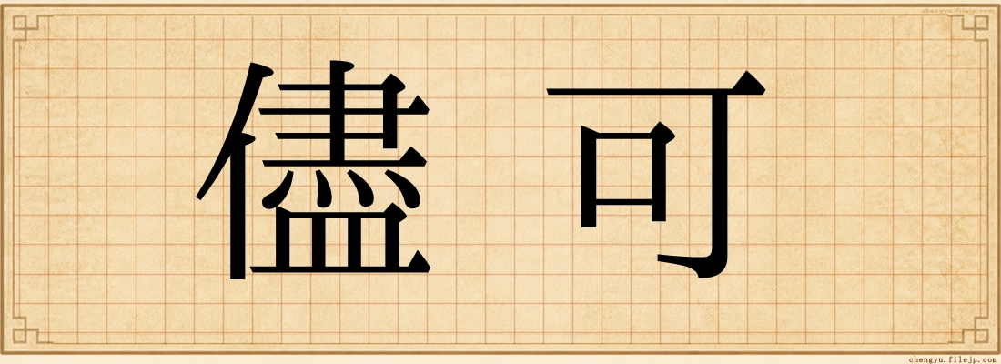 儘可