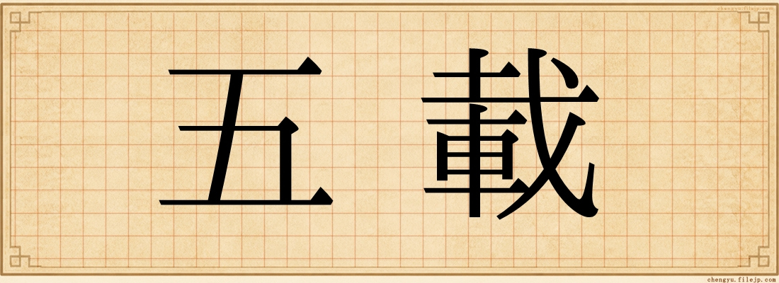 五載