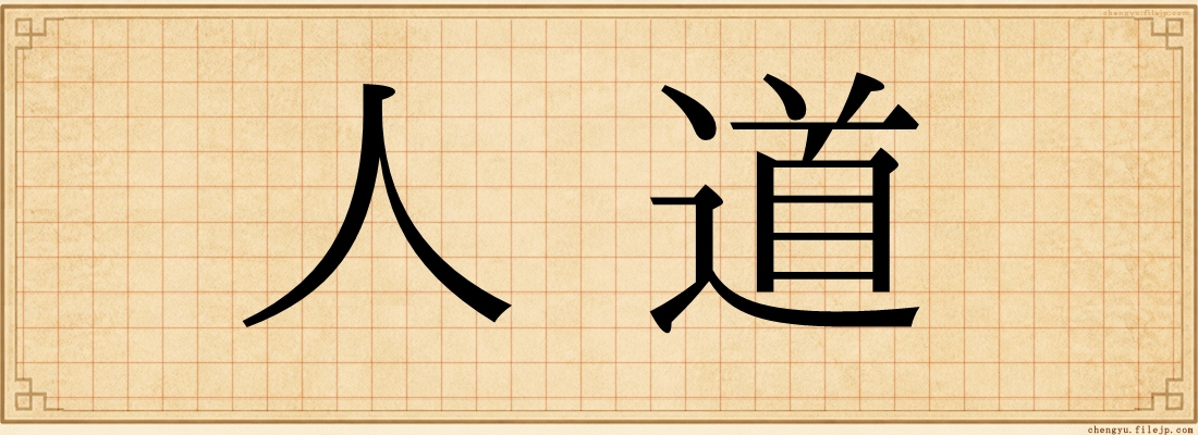 人道