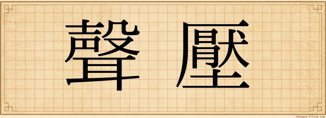 聲壓