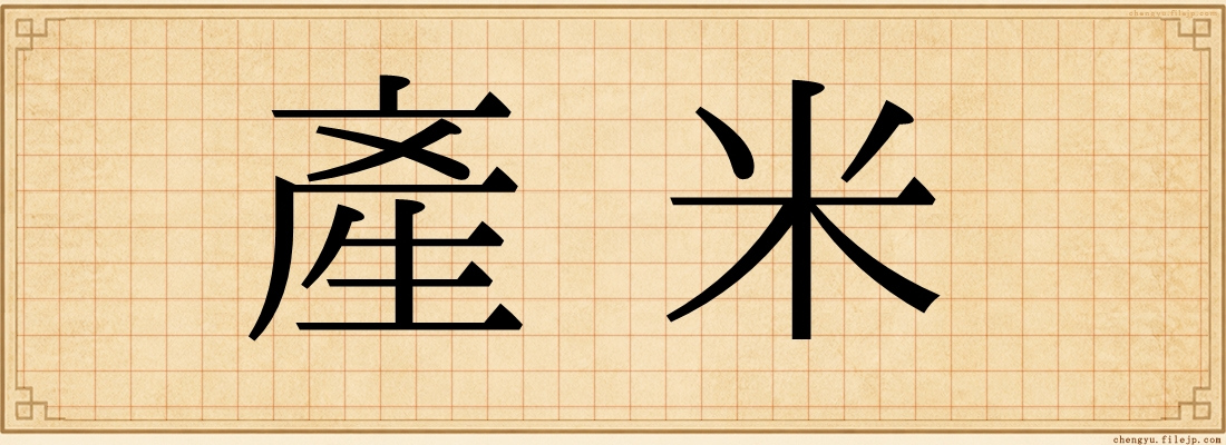 產米