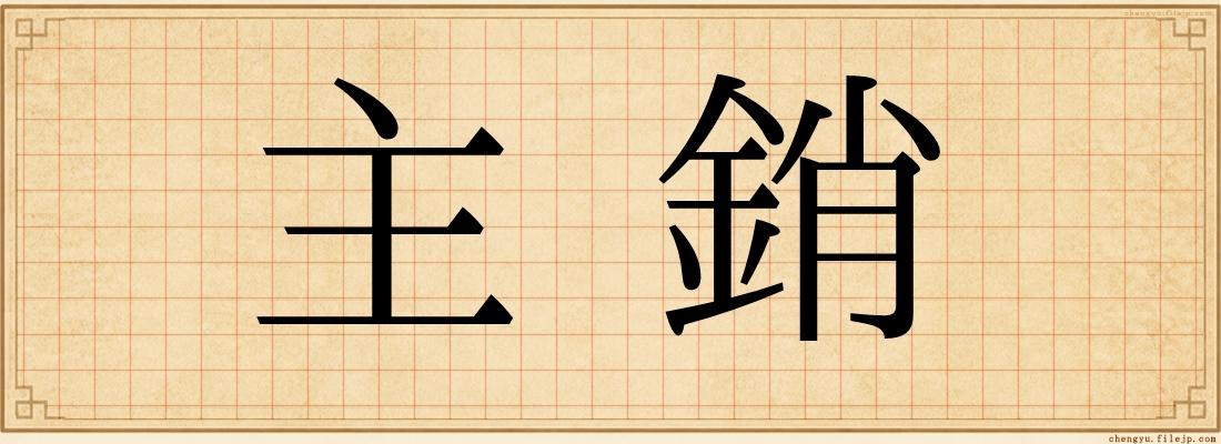 主銷