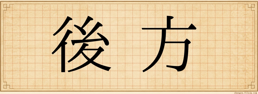 後方