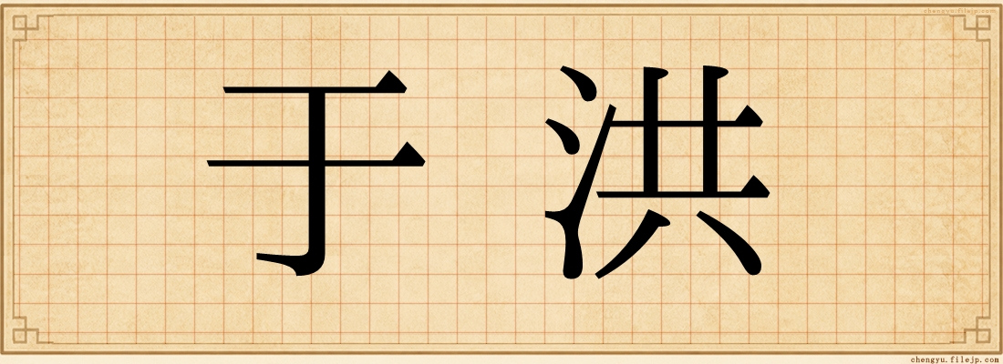 于洪