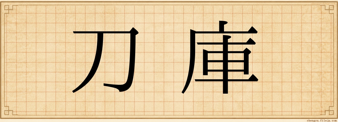 刀庫