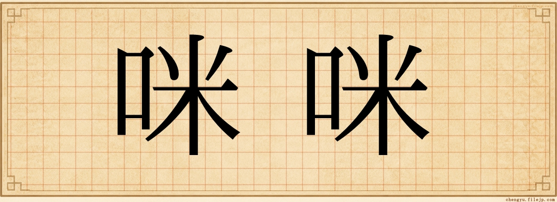 咪咪