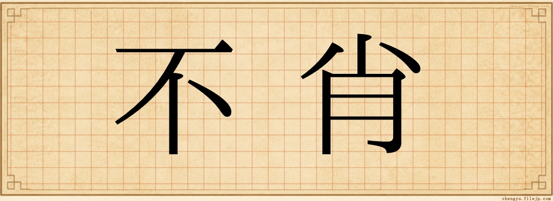 不肖