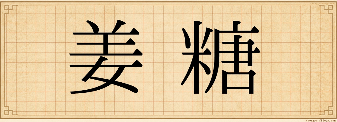 姜糖