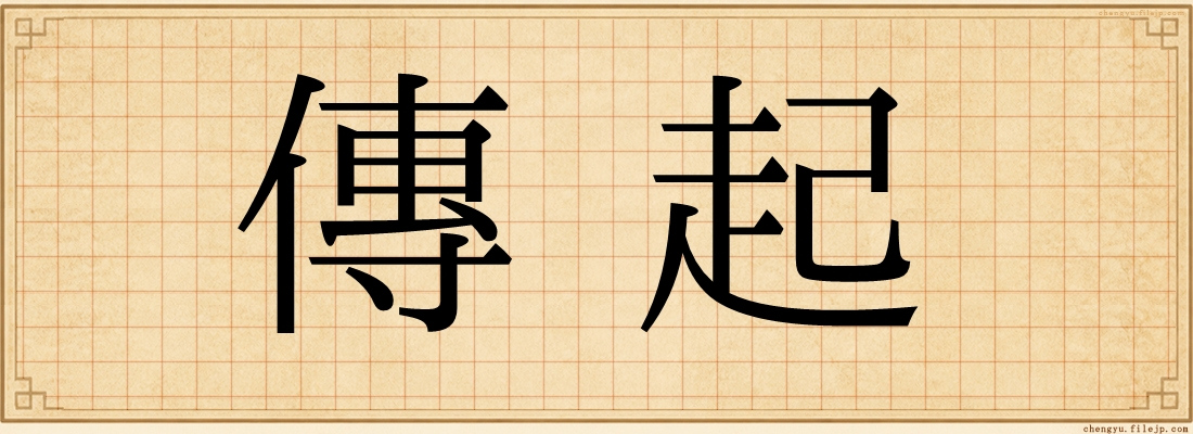 傳起