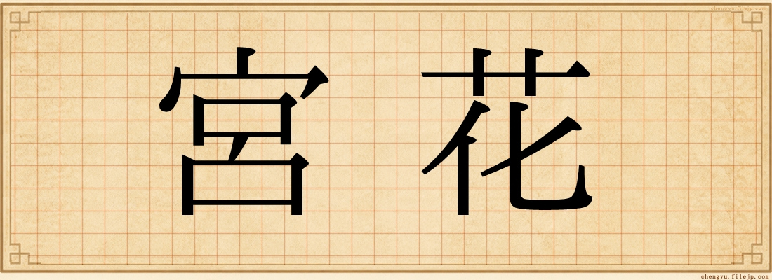 宮花