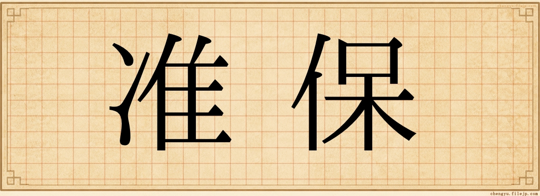 准保