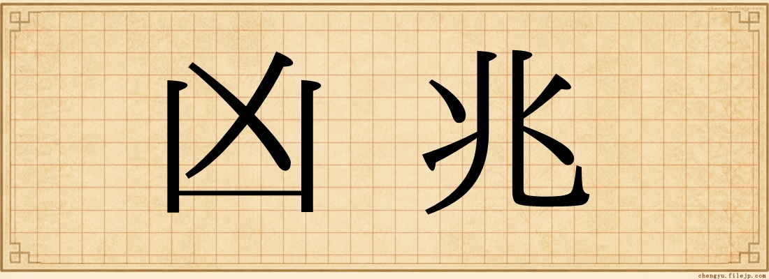 凶兆