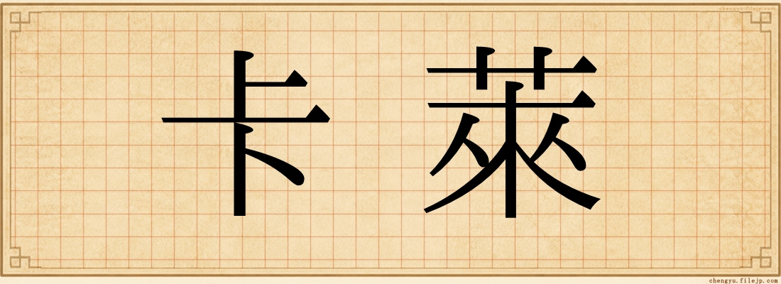 卡萊