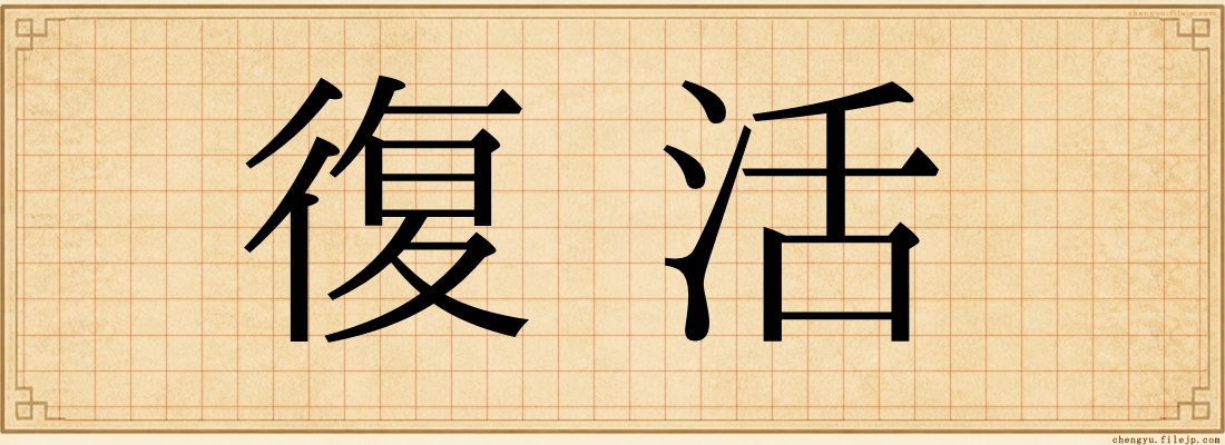 復活