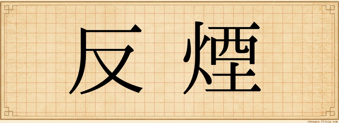 反煙