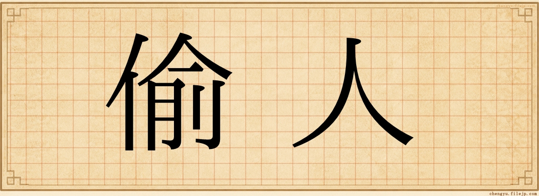 偷人
