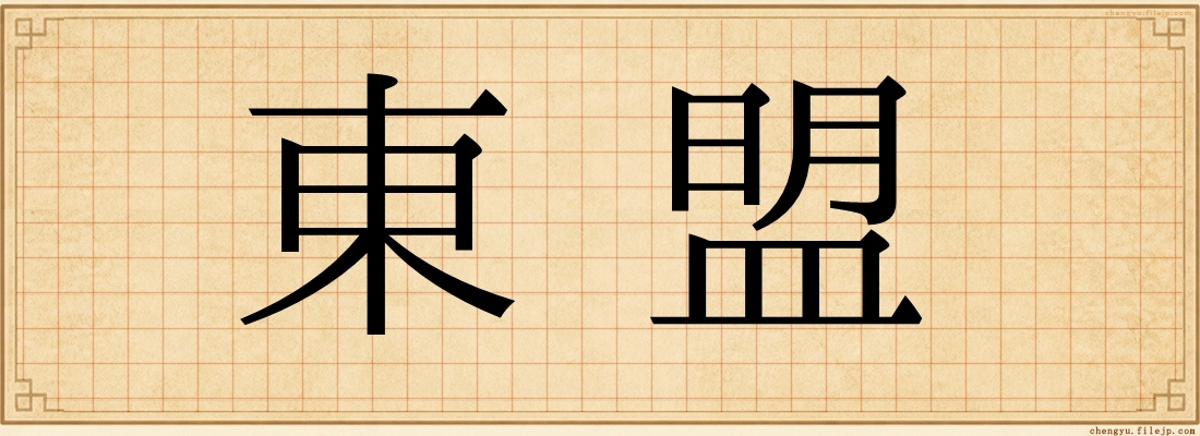 東盟
