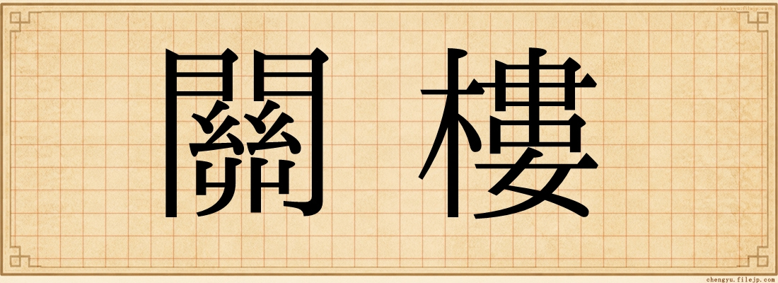 關樓