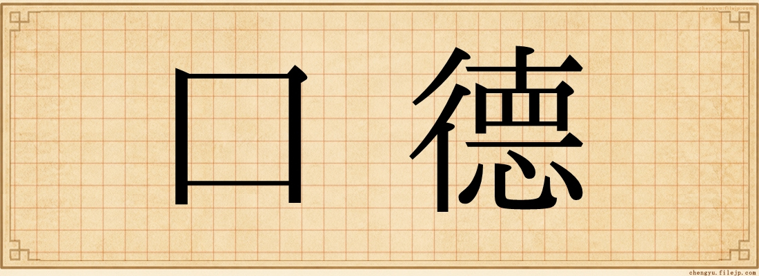 口德