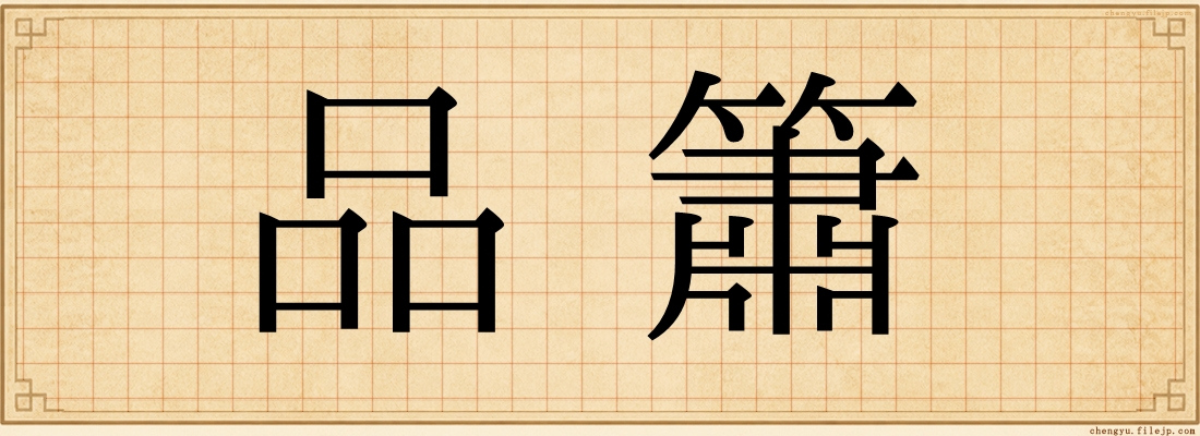 品簫