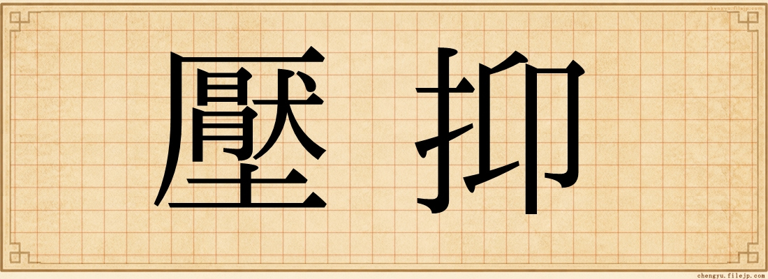 壓抑
