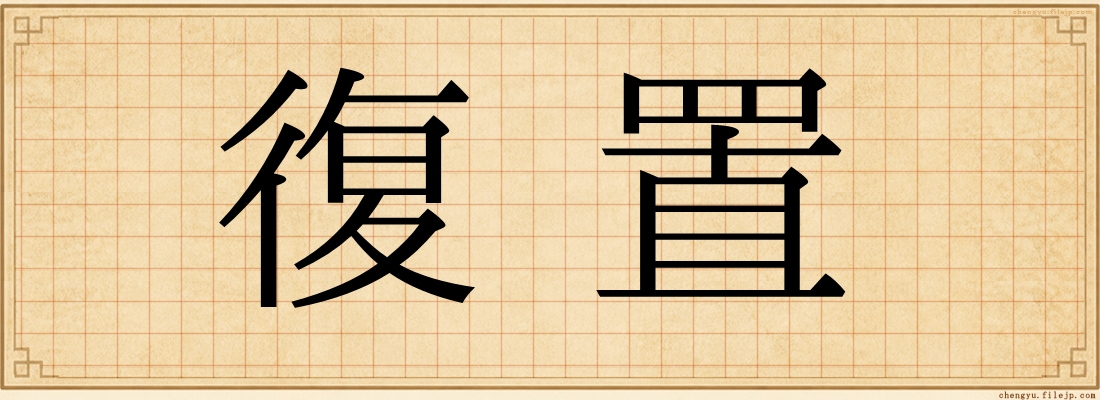 復置