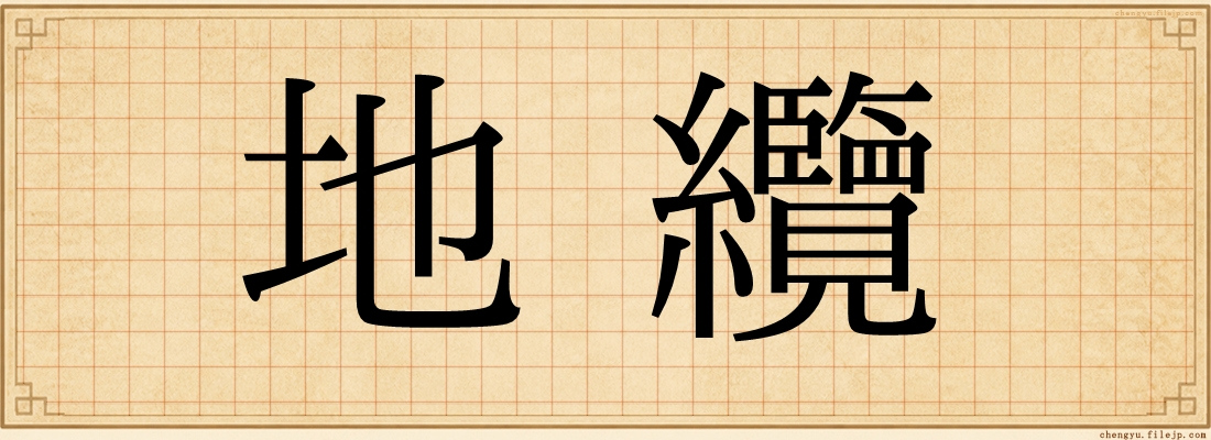 地纜