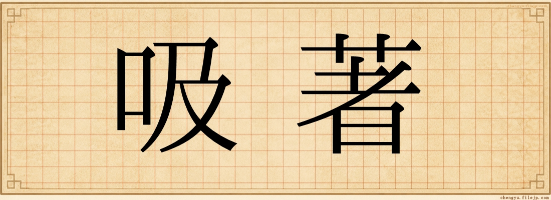 吸著