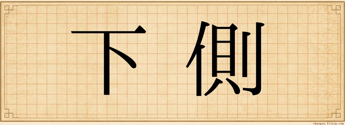 下側