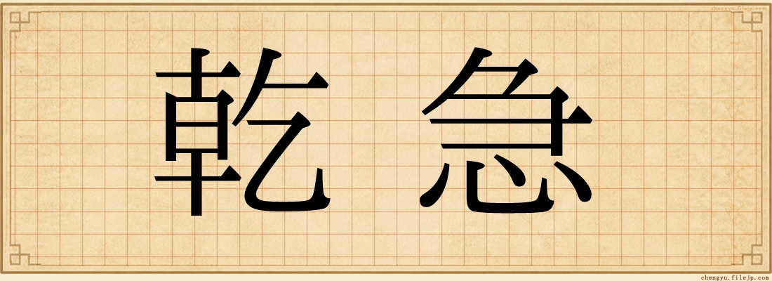 乾急