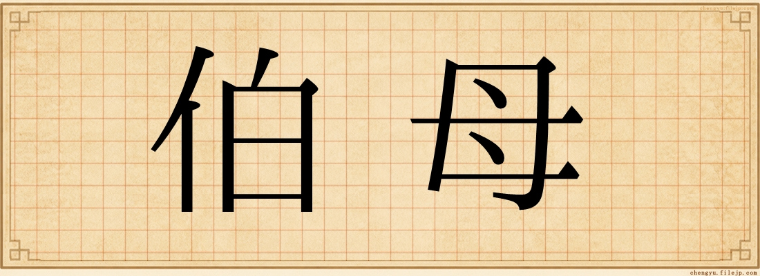 伯母