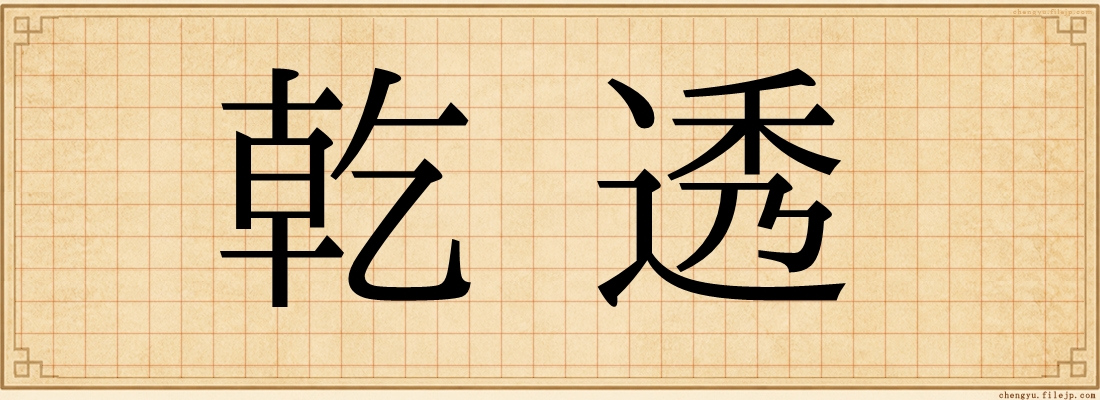 乾透