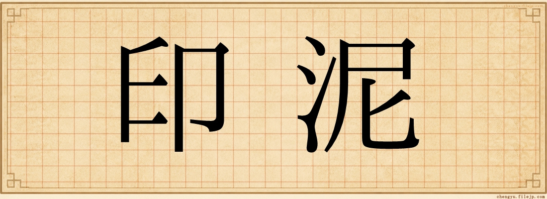 印泥
