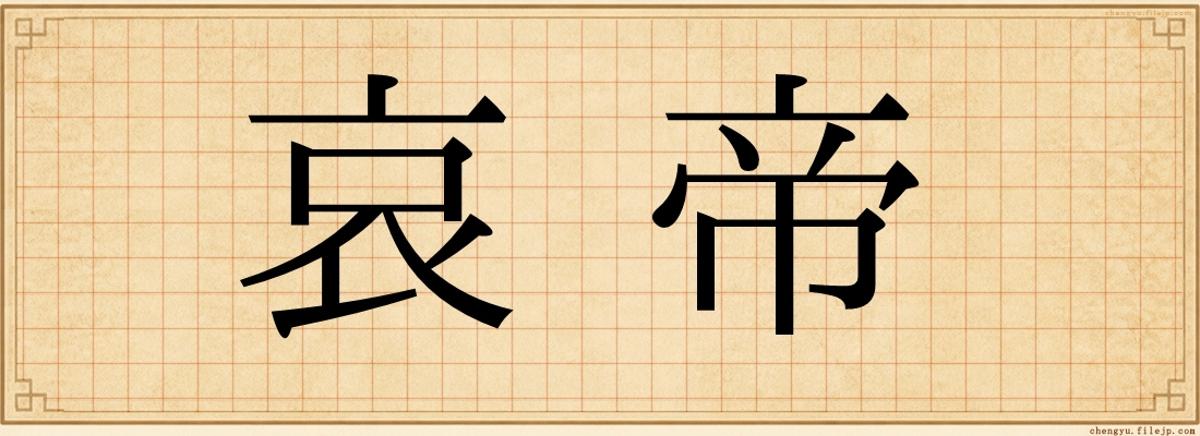 哀帝