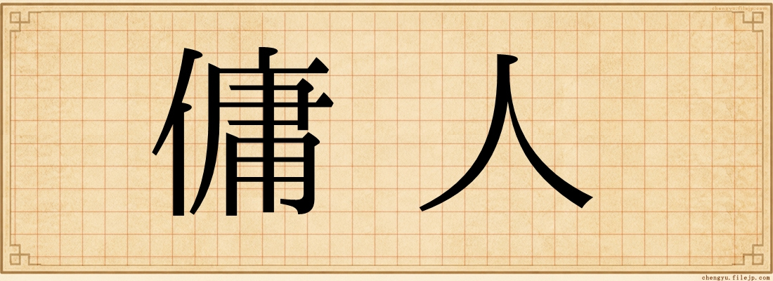 傭人
