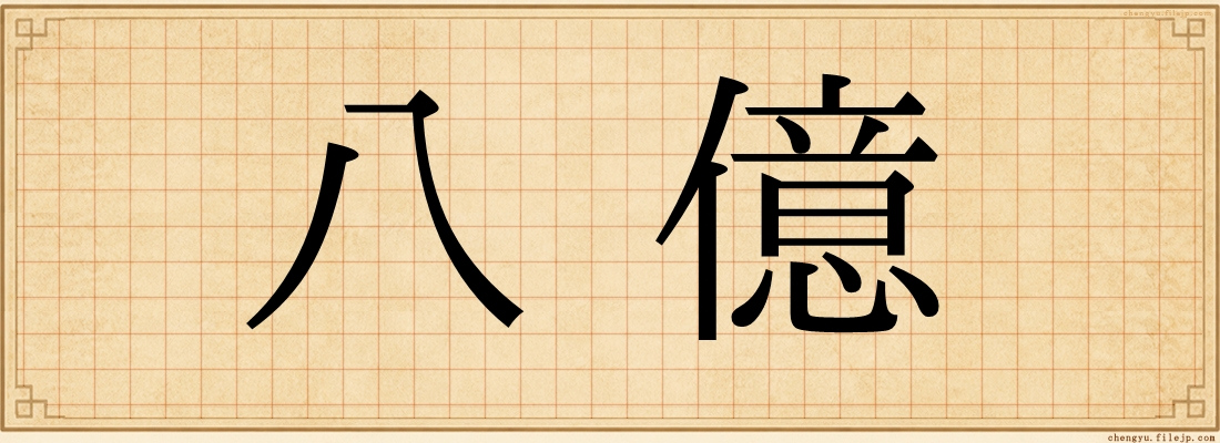八億