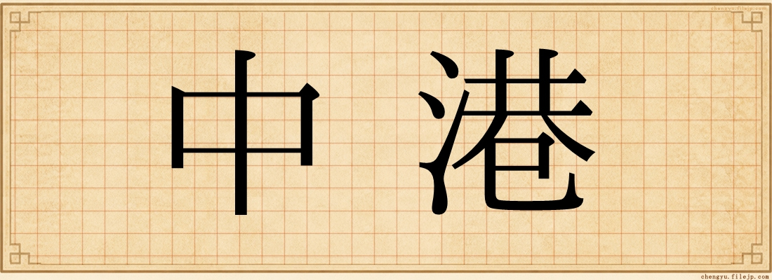中港