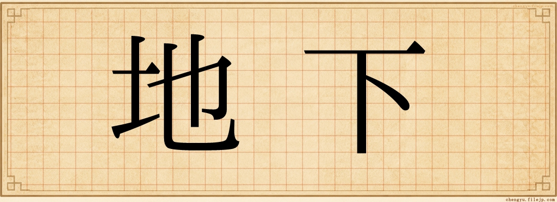 地下