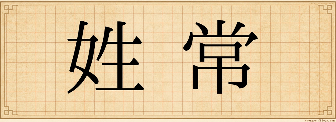姓常